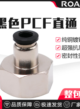 黑色气动气管内牙快插接头内螺纹丝直通PCF6-01/8-02/10-03/12-04