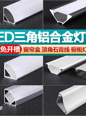 三角灯槽45度斜发光窗帘盒阴角线条灯铝槽led灯带铝合金线型灯