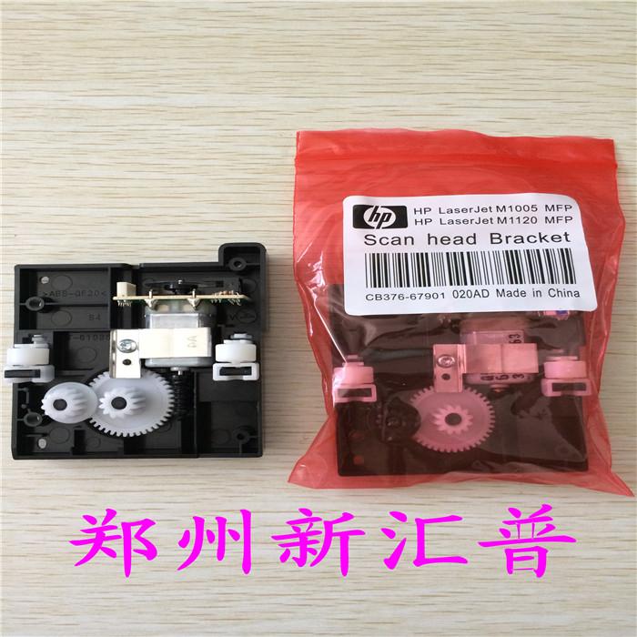 惠普 HP1005扫描支架 M1005扫描支架 扫描头支架电机 报错12