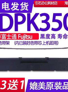 适用富士通Fujitsu DPK350色带 针式打印机色带架 碳带 墨盒 墨带
