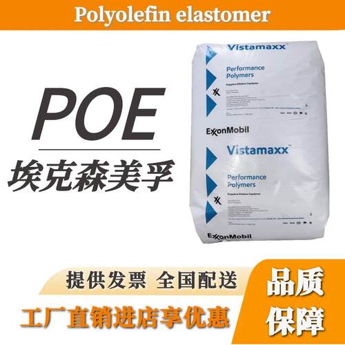 POE增韧剂 美孚6202 6102 3980FL透明级耐老化吹塑薄膜级poe颗粒