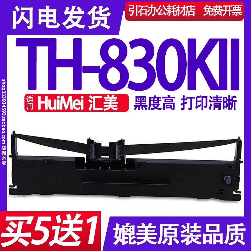 TH-830KII色带架 适用HuiMei汇美TH830KII色带 TH-830K2碳带 墨盒