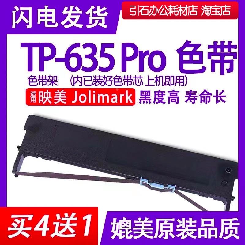 TP635Pro色带 适用映美Jolimark TP-635Pro针式打印机色带架 碳带
