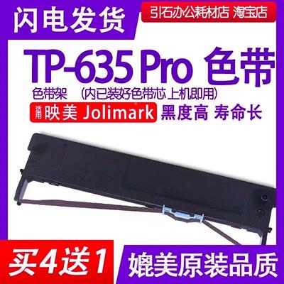 TP635Pro色带 适用映美Jolimark TP-635Pro针式打印机色带架 碳带