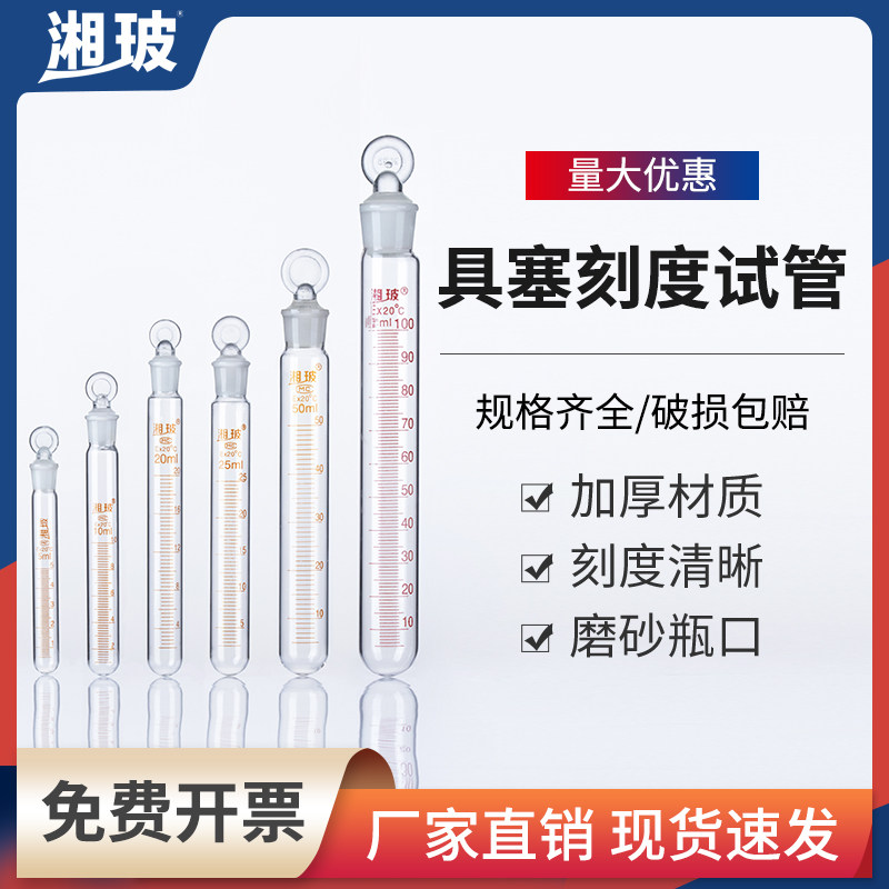 湘玻具塞玻璃刻度试管磨口密封平底圆底耐高温刻度试管图片