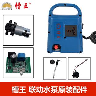 槽王联动水泵配件原装电机泵头开关控制板电路板调速器变压器通用