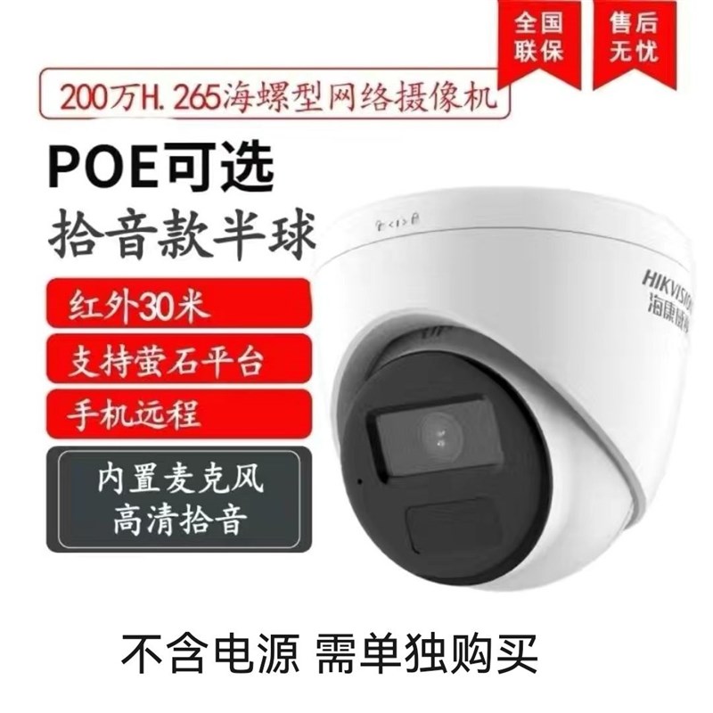 海康威视200万T12(POE)高清网络摄像机300万400万监控头半球音频