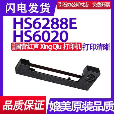 声级计分贝仪色带架 适用国营红声HS6020 HS6288E打印机噪声色带