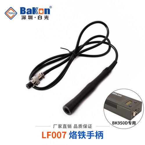白光BK950D焊台手柄 烙铁头发热芯T13原装LF007