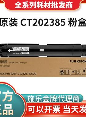 富士施乐S2011黑色原装硒鼓低容墨粉盒大容量/CT202385墨粉打印机