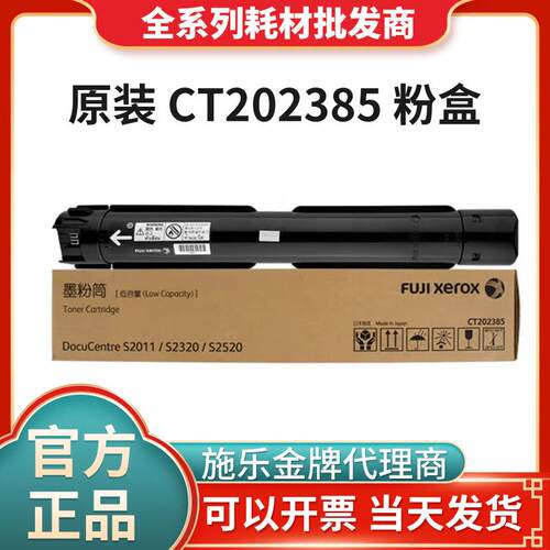 富士施乐S2011黑色原装硒鼓低容墨粉盒大容量/CT202385墨粉打印机