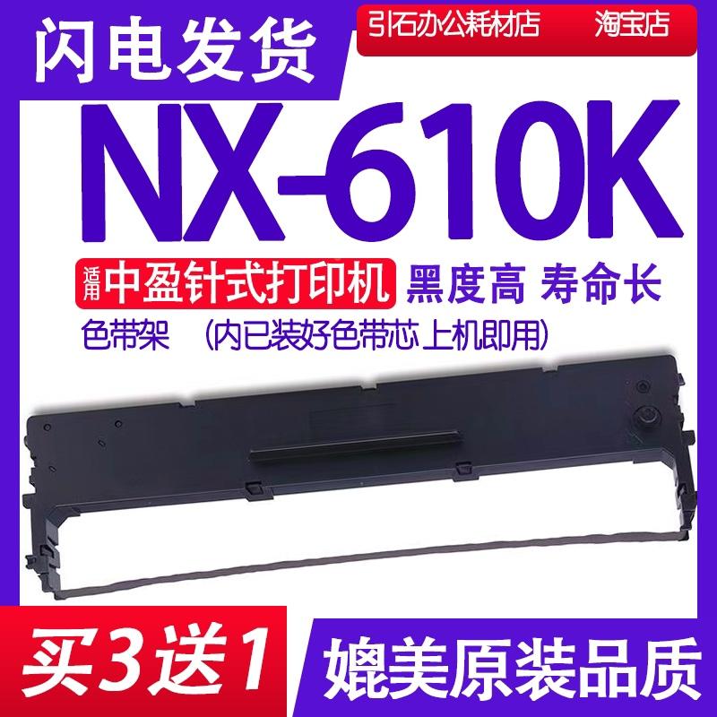 NX610K色带 适用中盈NX-610K色带架 针式打印机墨盒 碳带墨带含芯