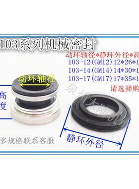 水泵机械密封自吸泵水封103-17 加强泵 离心泵密封件Qs1x65YRmS