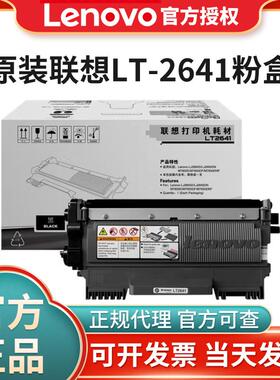 联想LT2641原装粉盒LJ2600D 2650DN M7600D M7650DF 7650DNF硒鼓