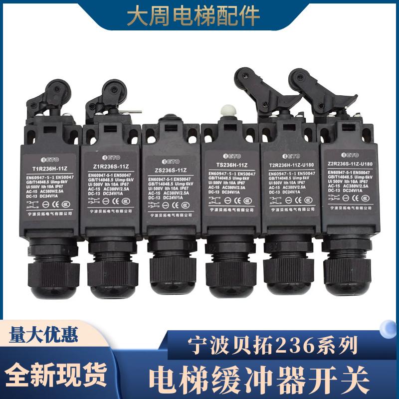 Z2R236S-11Z-U180/T2R236H奥德普缓冲器限位行程开关贝拓电梯配件