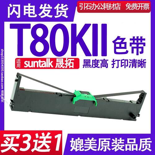 适用suntalk晟拓T80KII色带架 T80K2针式打印机碳带 墨盒 墨带框