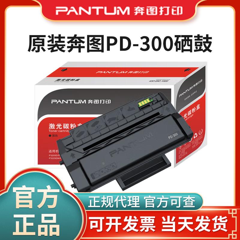 原装奔图PD-300硒鼓P3000D/P3050D/P3010DN/P3205DN/P3225d粉盒
