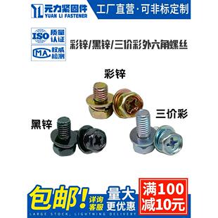 彩锌/黑锌/三价彩凹外六角十字带垫组合螺钉外六角三组合螺丝M6M8