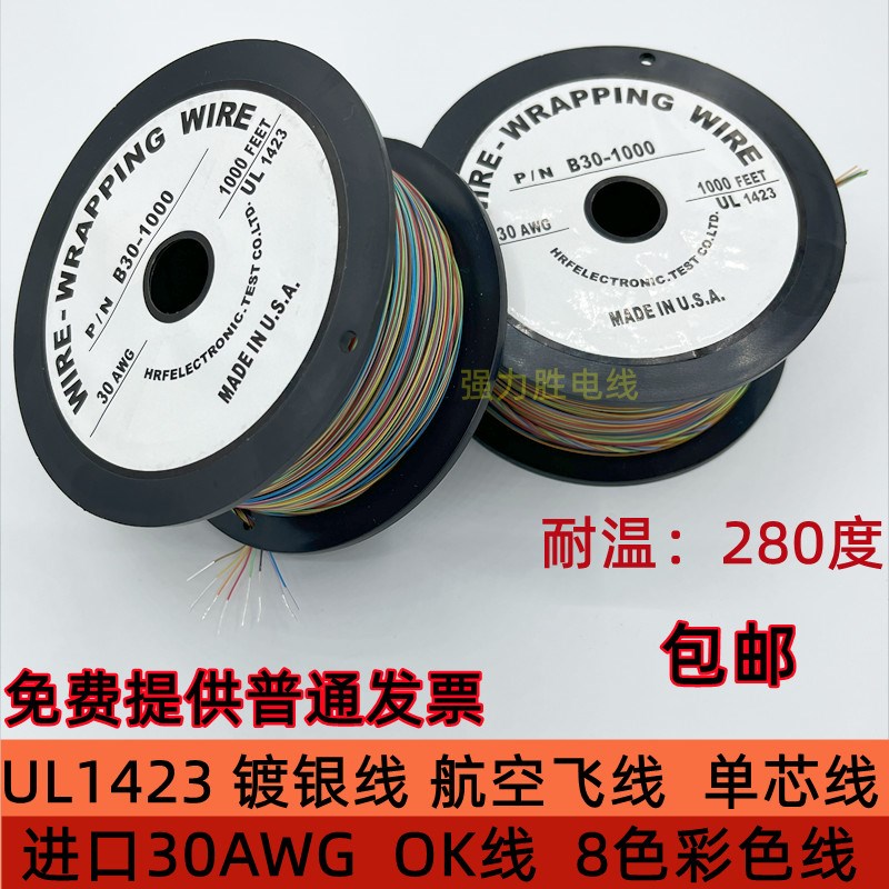 进口OK线UL1423-32 30 28 26AWG八彩色绞线PCB跳线航空飞线镀银单