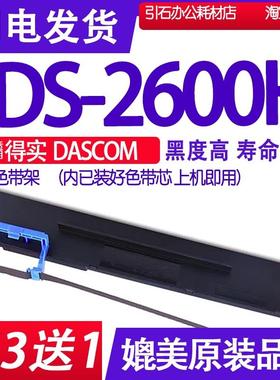 DS2600H色带 适用得实DASCOM DS-2600H针式打印机色带架碳带墨盒