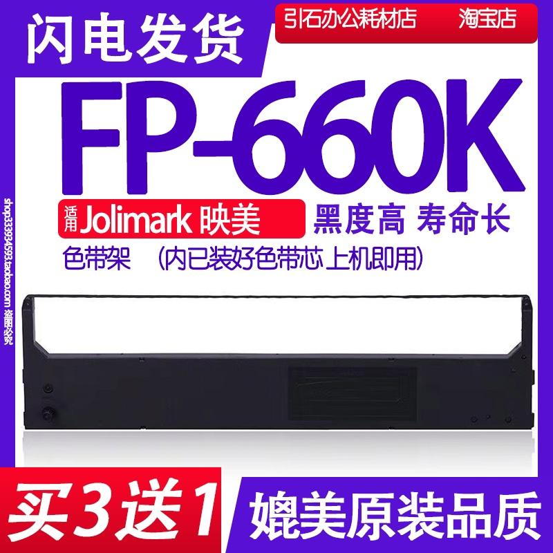 FP660K色带 适用Jolimark映美FP-660K色带架 针式打印机墨带墨盒