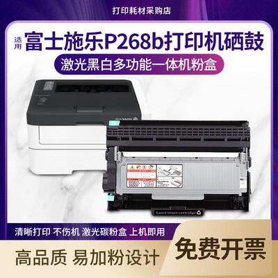 适用 富士施乐DocuPrint P268b硒鼓 墨盒粉盒 激光打印机碳粉鼓架
