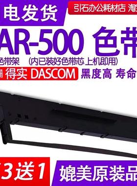 AR500色带 适用DASCOM得实AR-500针式打印机色带架 碳带 墨盒