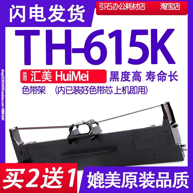 适用HuiMei汇美TH-615K色带架TH615K色带 针式打印机碳带墨盒墨水