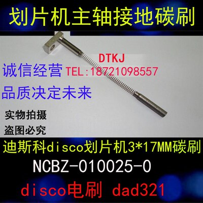 迪斯科disco划片机3*17MM碳刷NCBZ-010025-0 disco电刷 dad321