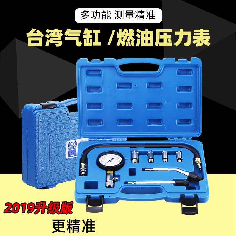 台湾 气缸压力表燃油压力表 两用汽缸表多功能汽车缸压表检测维修