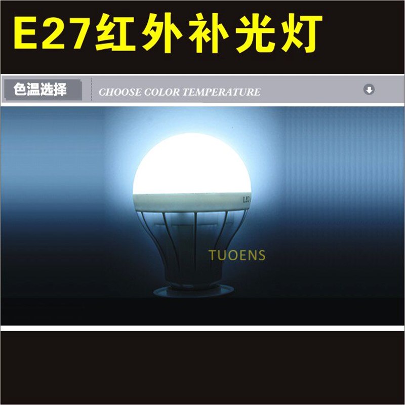E27螺口光控补光灯 AC220V供电 7W红外夜视辅助灯 不发光无红曝灯