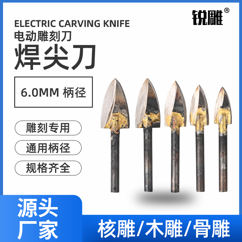 6MM尖型焊刀木根雕打胚修光雕刻刀直磨机电磨挖树皮清槽去皮尖刀