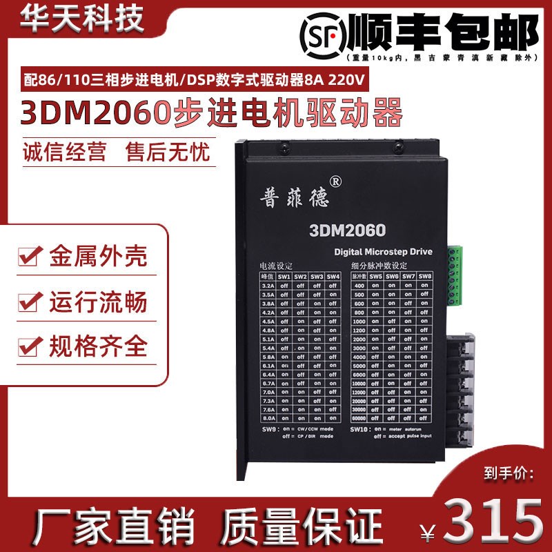 普菲德86 110三相步进电机驱动器 3DM2060/3DM2254/DM3522 220V
