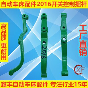自动车床配件2016开关控制摇杆名阳奇峰洽群山铪力存昌勇
