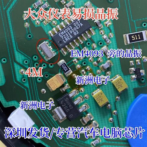 4M 4兆晶振 适用大众仪表易损晶振 全新进口 EM4093 旁边晶振