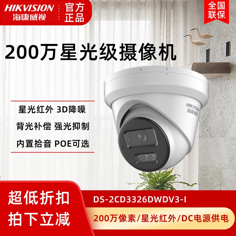 海康威视400万网络摄像机DS-2CD3346DWDV3-I星光级红外监控夜视