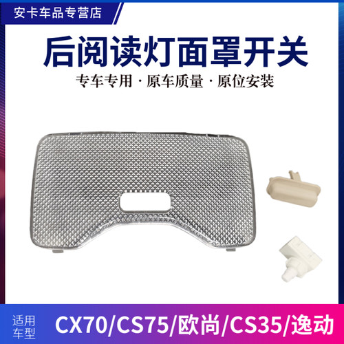 适配长安逸动致尚XTCS35欧尚CS75CX70后顶灯阅读灯罩面罩按键开关