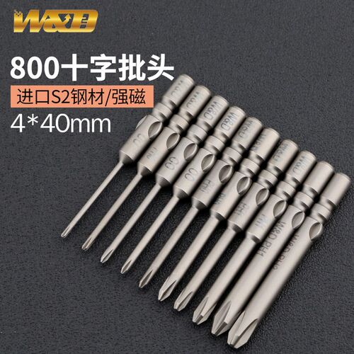 W&D800十字电批头4*40带磁高硬度电动螺丝刀咀2.0起子头2.5电批嘴