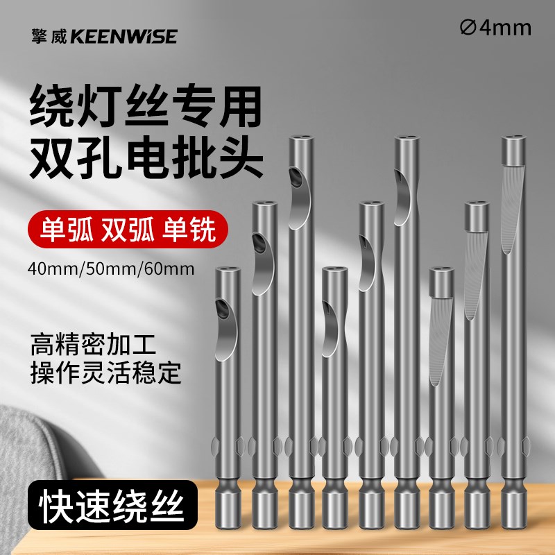 擎威绕灯专用缠绕灯泡灯丝起子头4MM双孔双弧电动螺丝刀头电批头