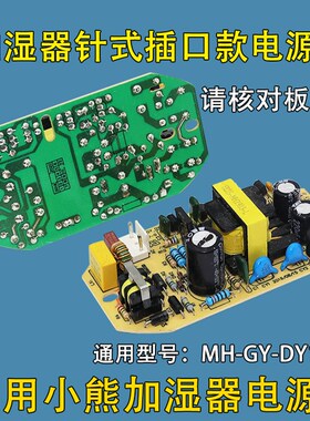 适用小熊加湿器电源板线路板主板JSQ-A50U1/MH-GY-DY1903电源板配