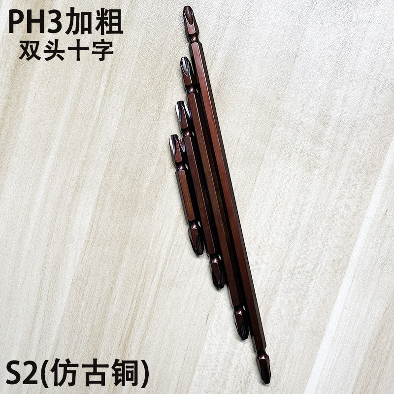 PH3加粗双头十字电动批嘴 S2仿古铜风批嘴200MM加长磁性螺丝批头