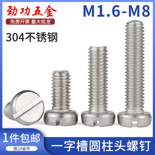 M1.6M2M2.5M3M4M5M6M8 304不锈钢一字槽圆柱头螺钉GB65开槽螺钉