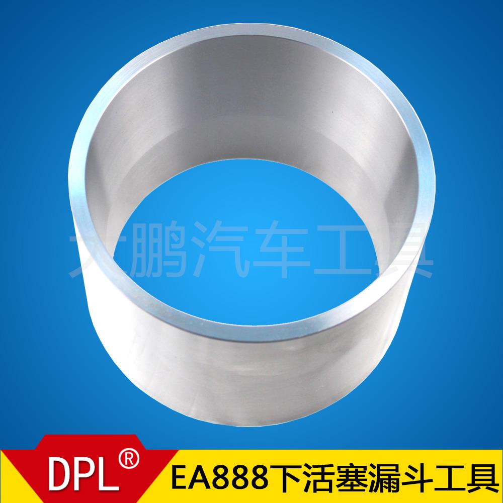 迈腾 速腾 Q5 活塞工具 EA888专用活塞安装漏斗T40347