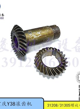 青岛滚齿机Y38-1重庆滚齿机Y38 立柱螺旋伞齿轮31208/31305 罗伞