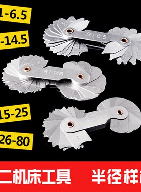 向阳牌万友牌半径规半径样板R规样板 R 1-6.5 7-14.5 15-25 26-80