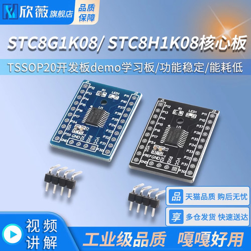 STC8G1K08/ STC8H1K08核心板TSSOP20开发板demo学习板