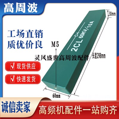 2CL 50KV60KV 10A20A 高压整流板硅堆二极管高频机高周波35KW50KW