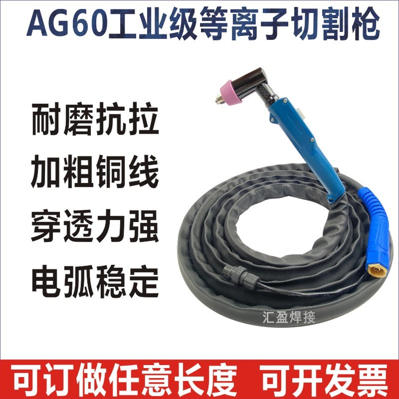 LGK60等离子切割枪AG60/SG55枪头配件CUT60切割机加长割枪割把线
