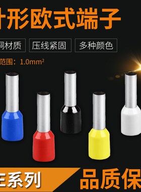 1平方紫铜E1008管型冷压接线端子针形管型预绝缘VE欧式护套紫铜端