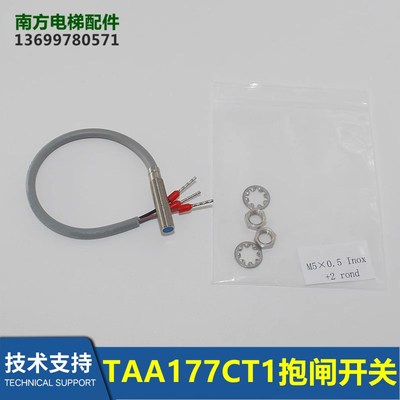 GEN2无机房电梯主机抱闸开关TAA177CT1/TAA27076VB1